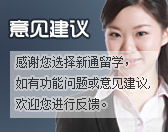 新通留學 專業引領，360度護航您的全球留學之路